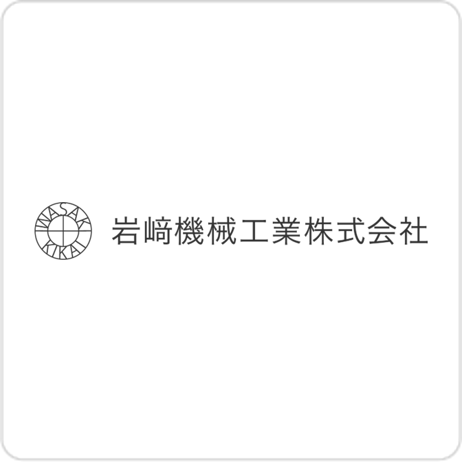 岩﨑機械工業株式会社